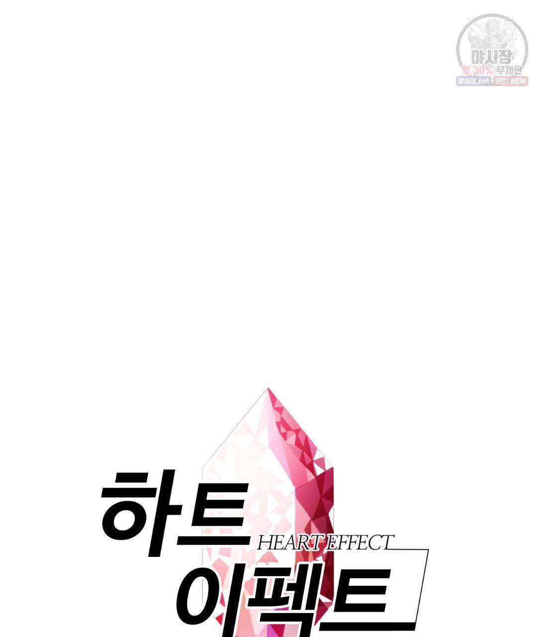 하트 이펙트 30화 6