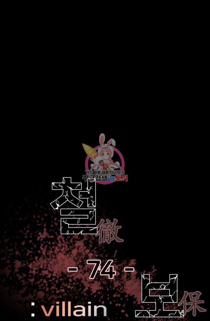 철보: [빌런] 74화 1
