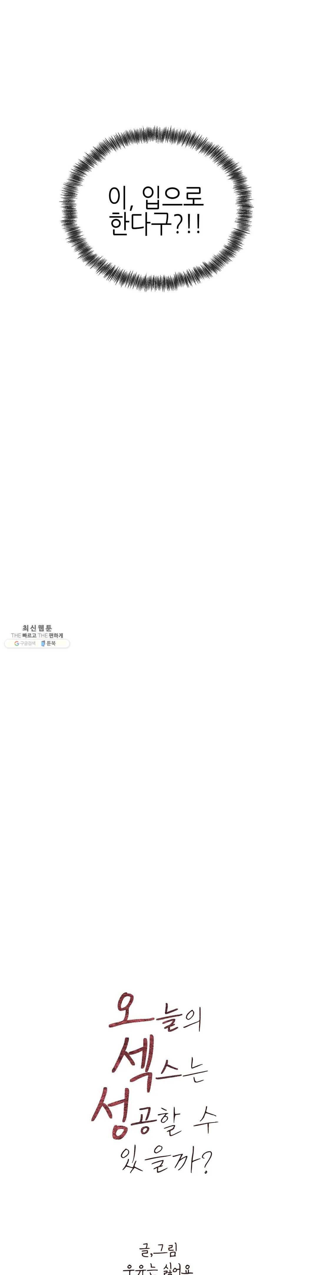 오늘의 섹스는 성공할 수 있을까? 24화 3