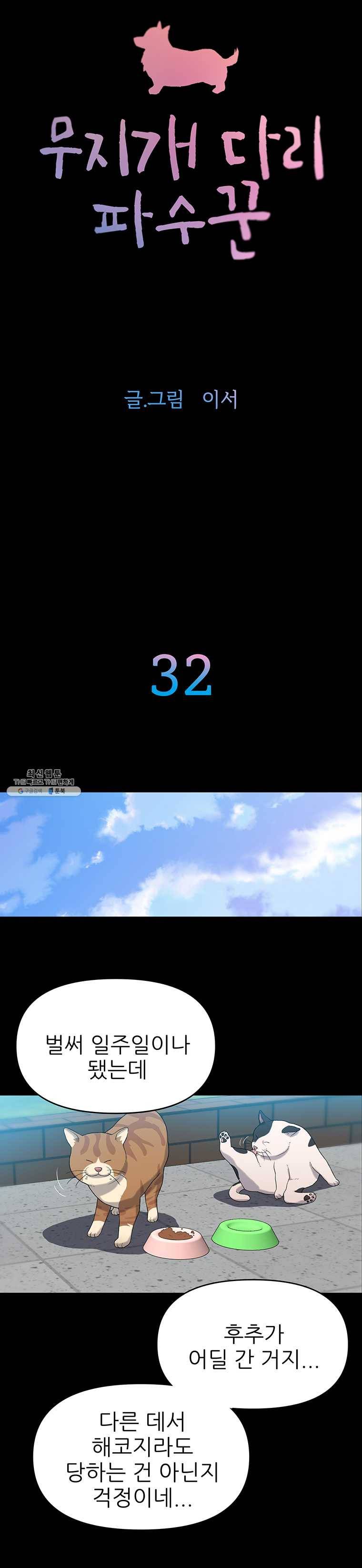 무지개다리 파수꾼 32화 2