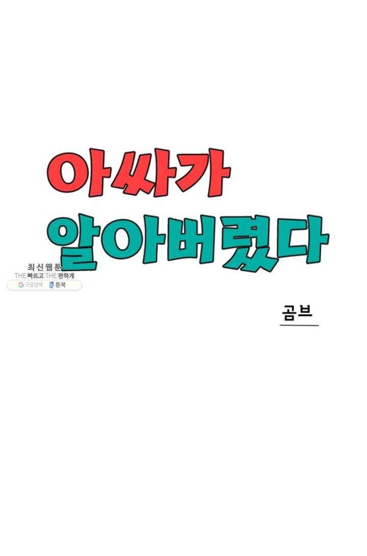 아싸가 알아버렸다 31화 15