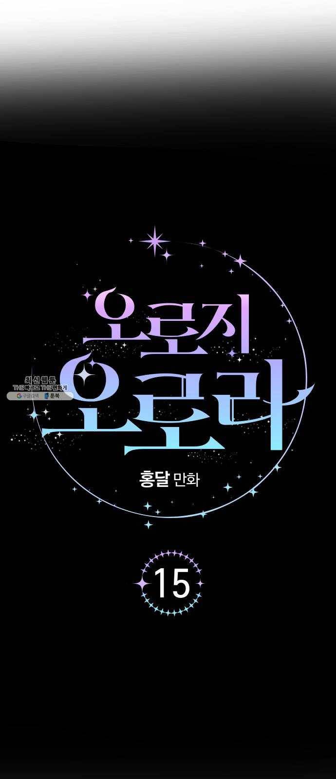 오로지 오로라 15화- 변화 7