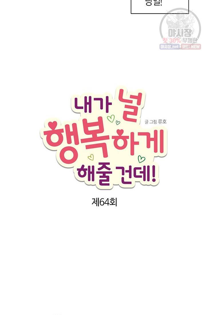 내가 널 행복하게 해줄 건데! 64화 2