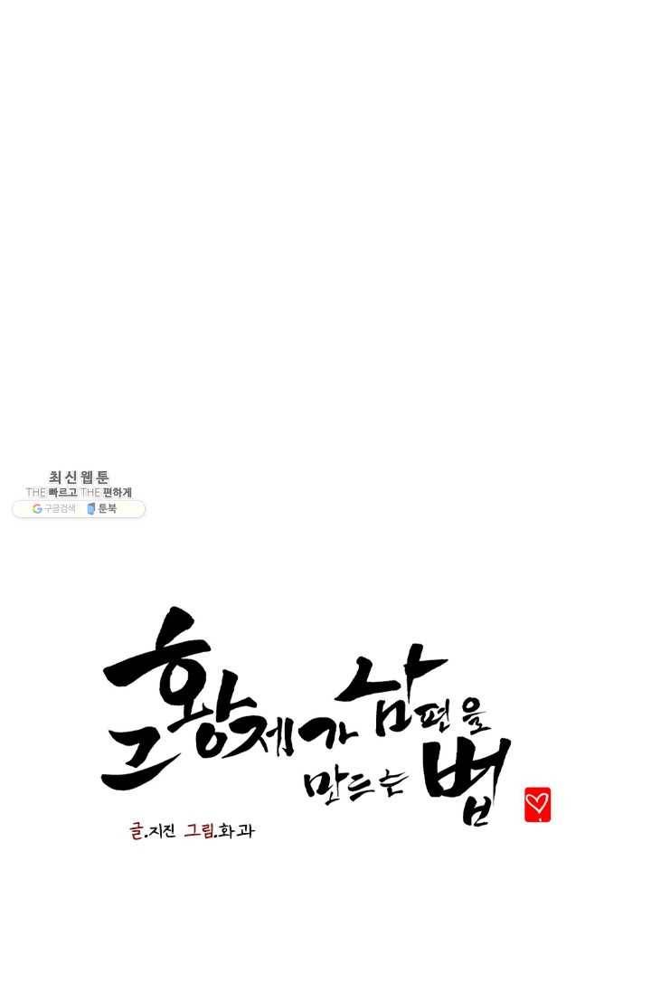 그 황제가 남편을 만드는 법 36화 1