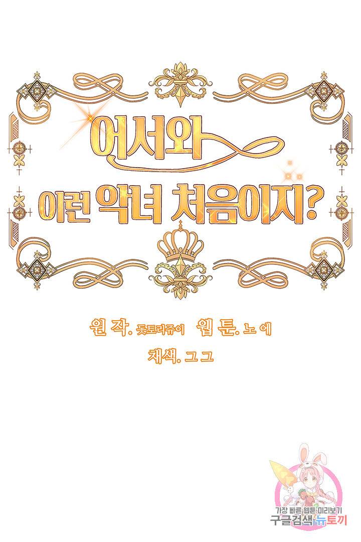 어서 와, 이런 악녀 처음이지 12화 7