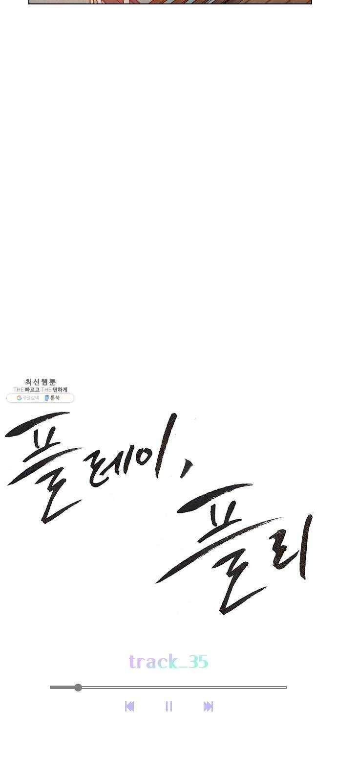 플레이, 플리 35화 - 나 버리면 안 돼 5