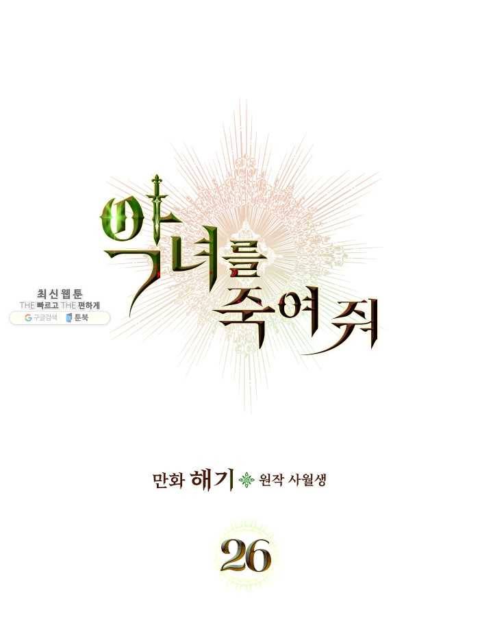 악녀를 죽여 줘 26화 1