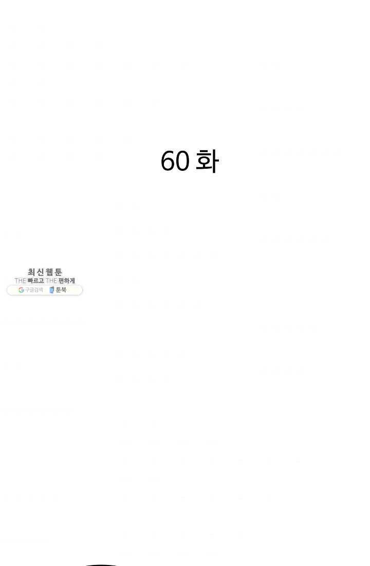 궁귀검신(카카오) 60화 2