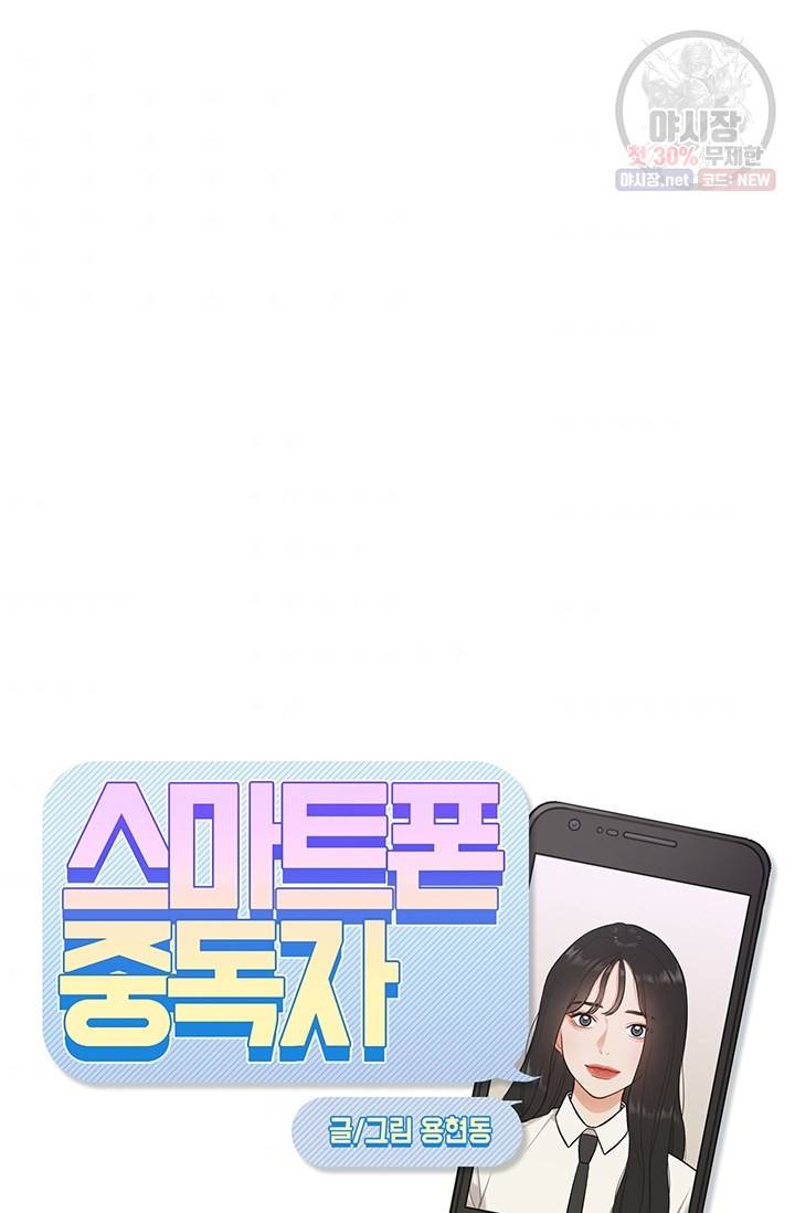 스마트폰 중독자 6화 11