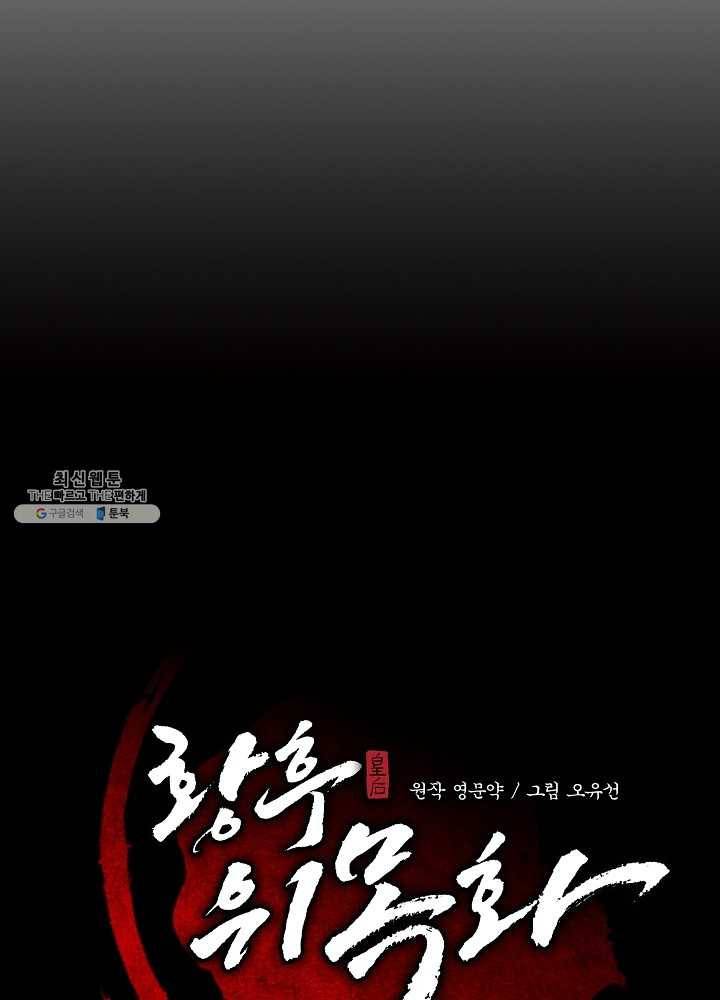 황후 위목화 45화 13