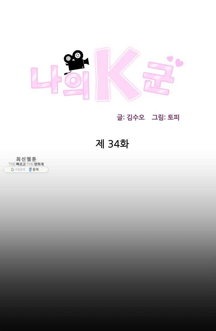 나의K군 34화 1