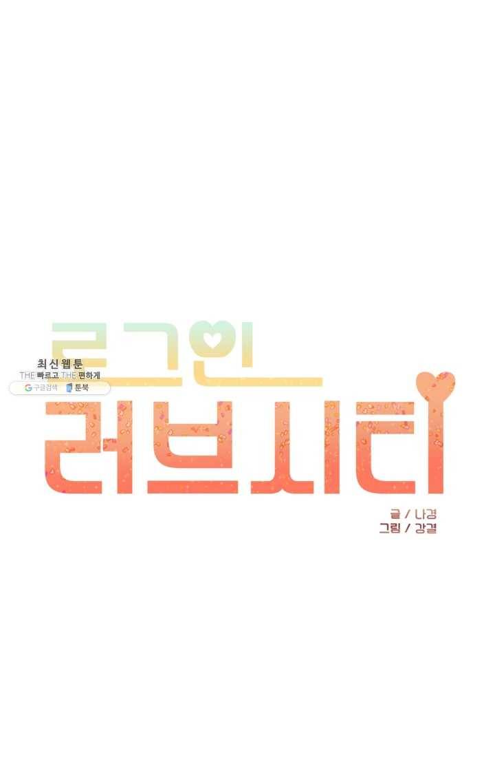 로그인 러브시티 37화 1