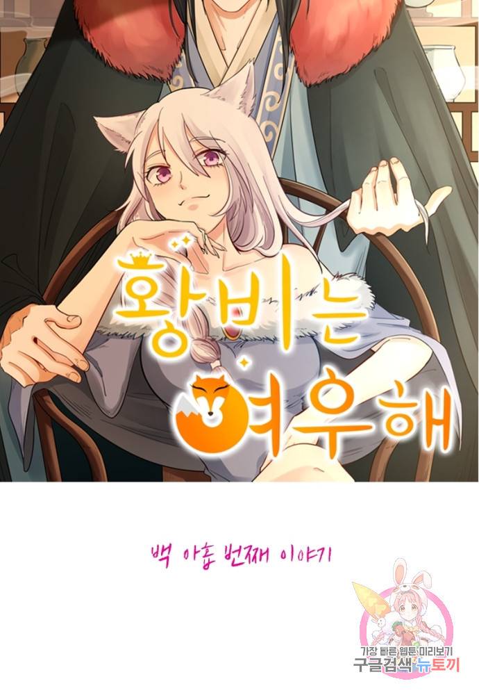 황비는 여우해 109화 7