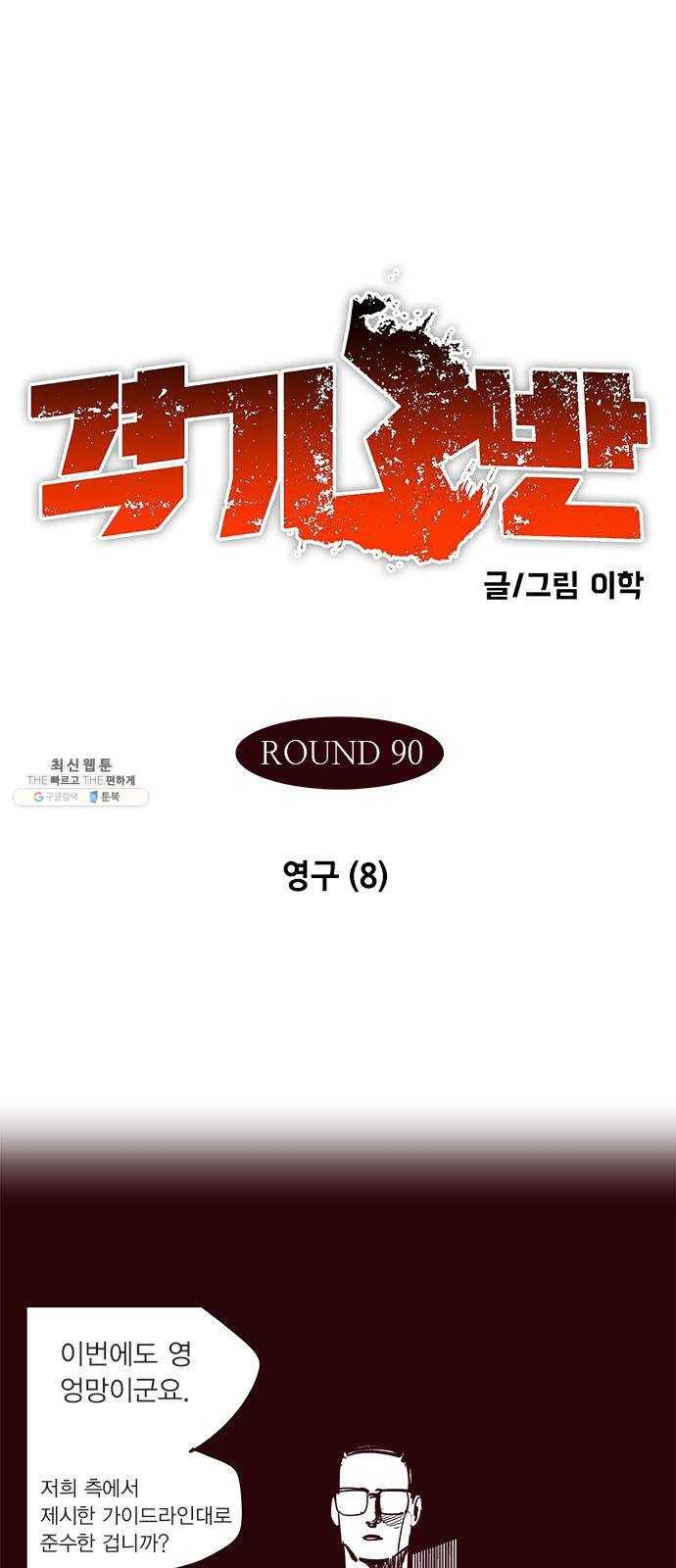 격기 3반 ROUND 90. 영구 (8) 1