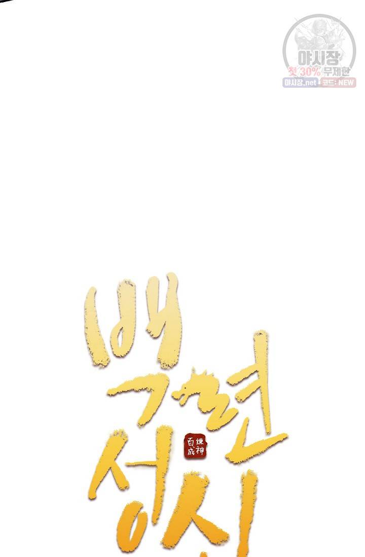 백련성신 361화 5