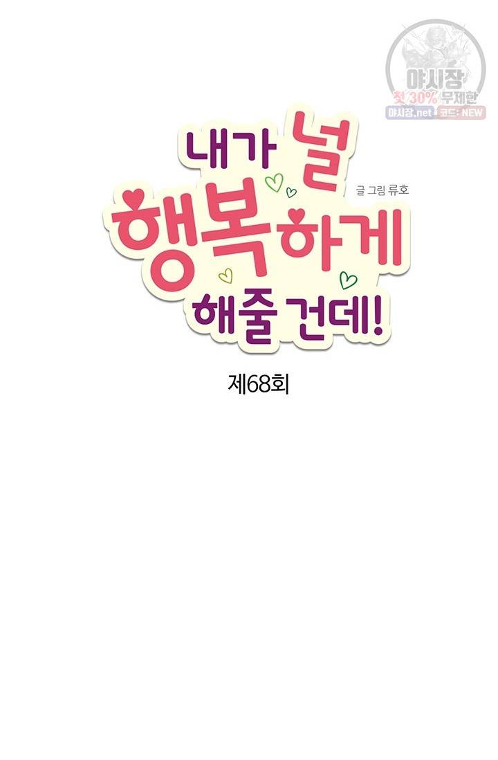 내가 널 행복하게 해줄 건데! 68화 4