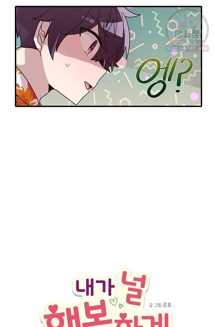 내가 널 행복하게 해줄 건데! 70화 3