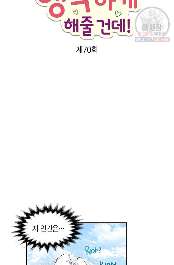 내가 널 행복하게 해줄 건데! 70화 4