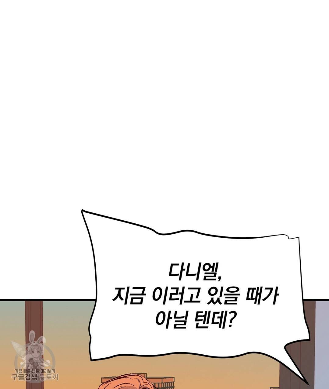 다니엘의 지극히 사적인 빌런 28화 25
