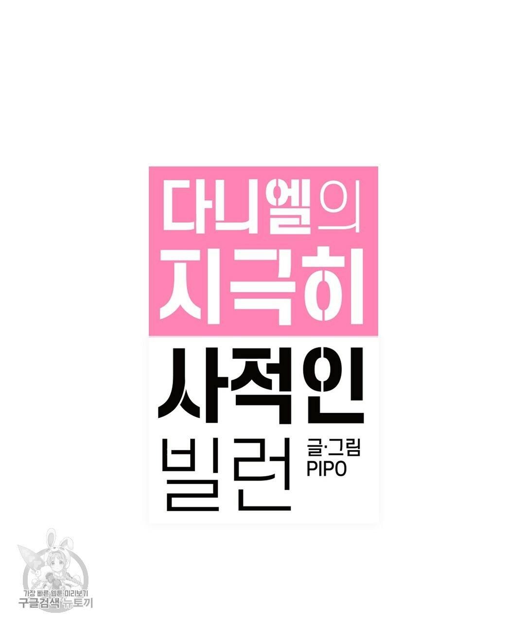 다니엘의 지극히 사적인 빌런 28화 32