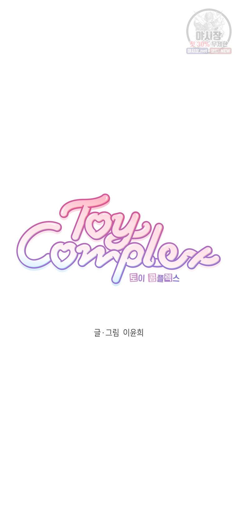 토이 콤플렉스 8화 8