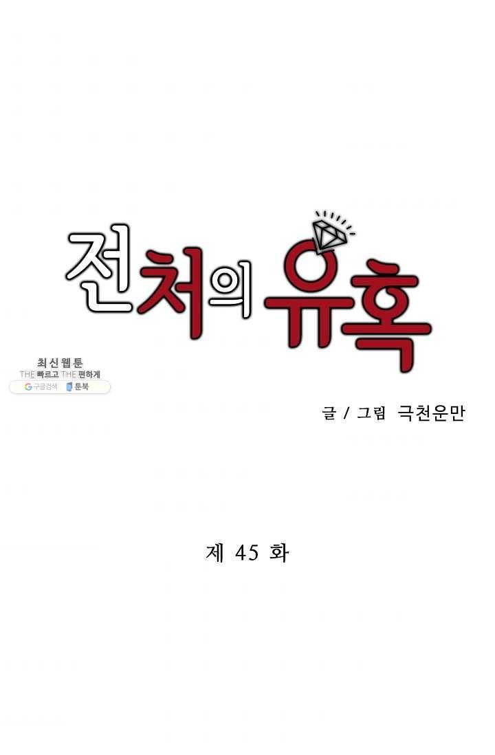 전처의 유혹 45화 1