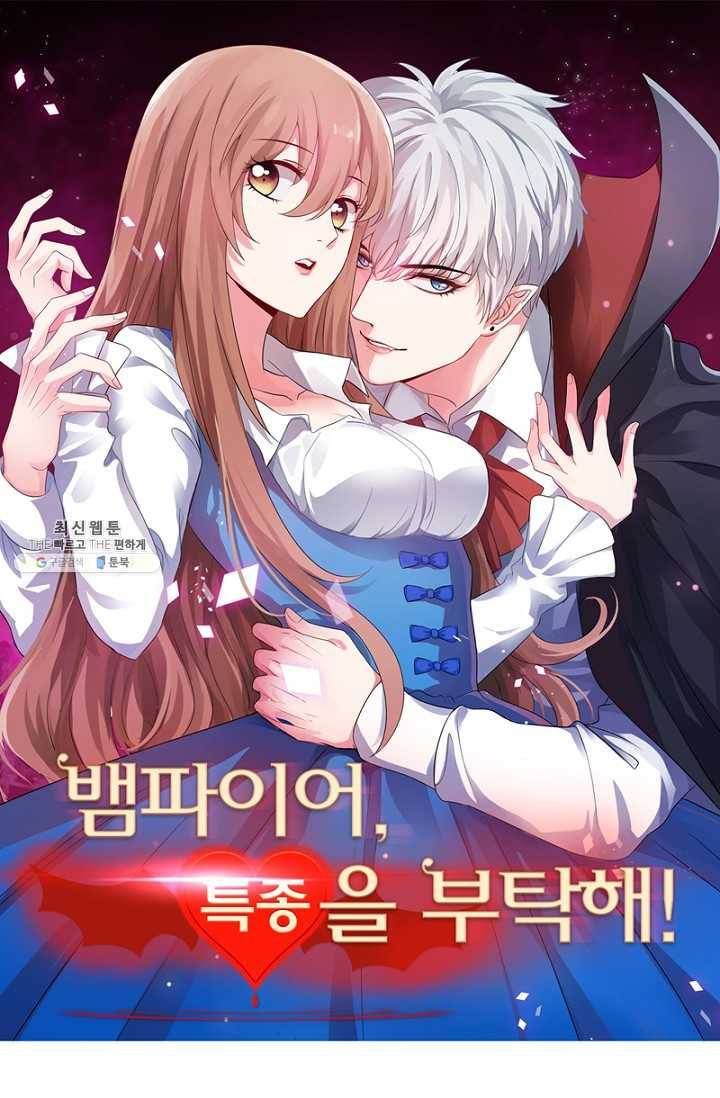 뱀파이어, 특종을 부탁해! 51화 1