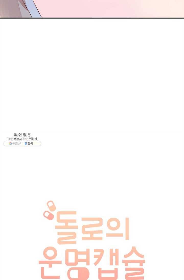 돌로의 운명캡슐 32화 17