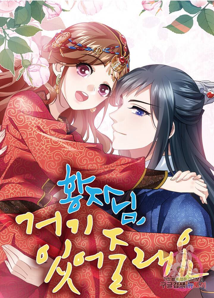 황자님 거기 있어줄래요 76화 1
