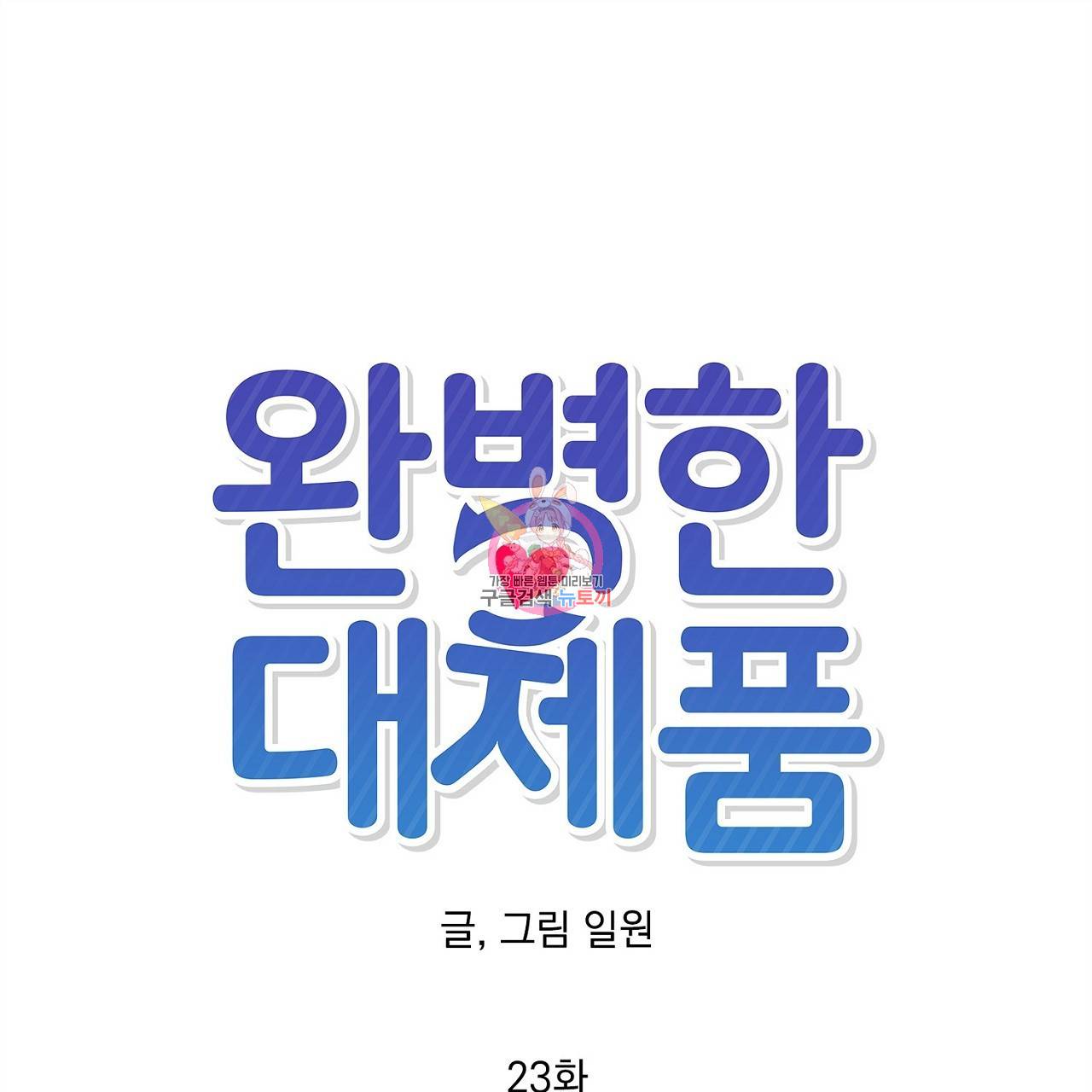 완벽한 대체품 23화 1