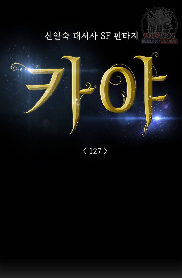 카야 127화 part6 과거와 현재 6