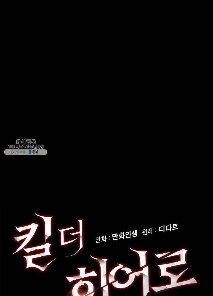 킬 더 히어로 54화 11