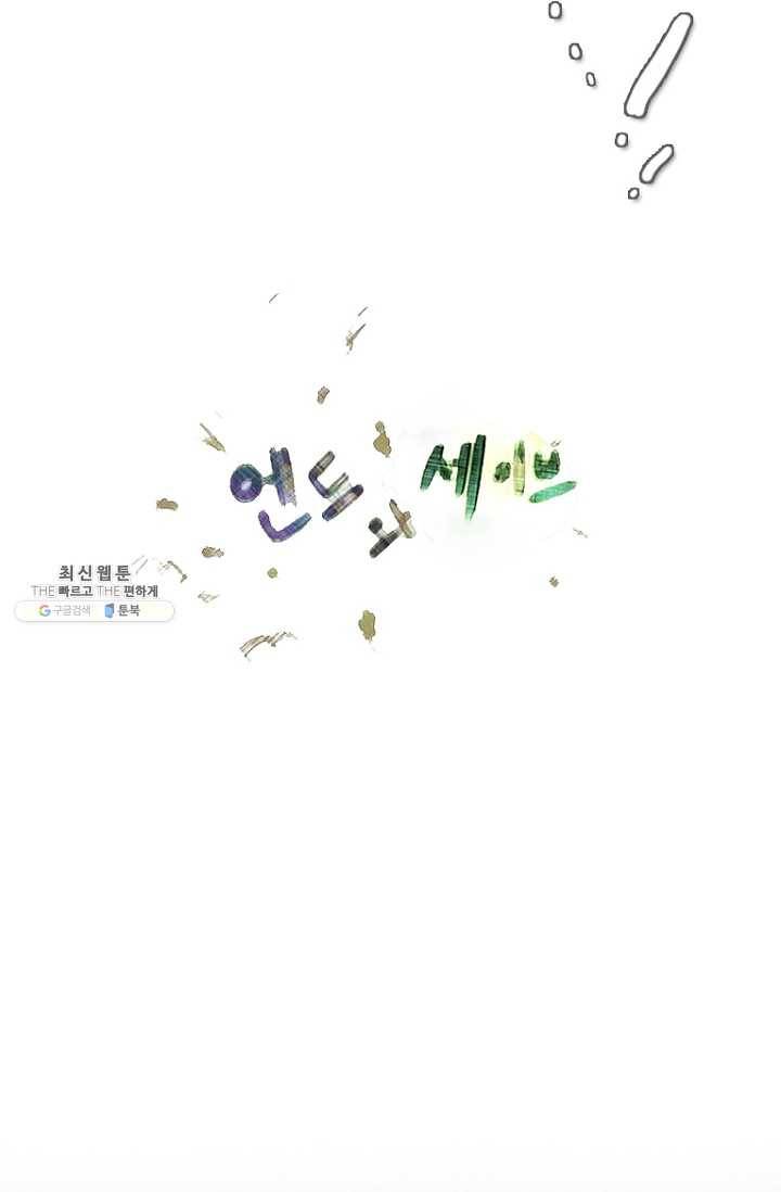 엔드와 세이브 109화 푸른숲(15) 13