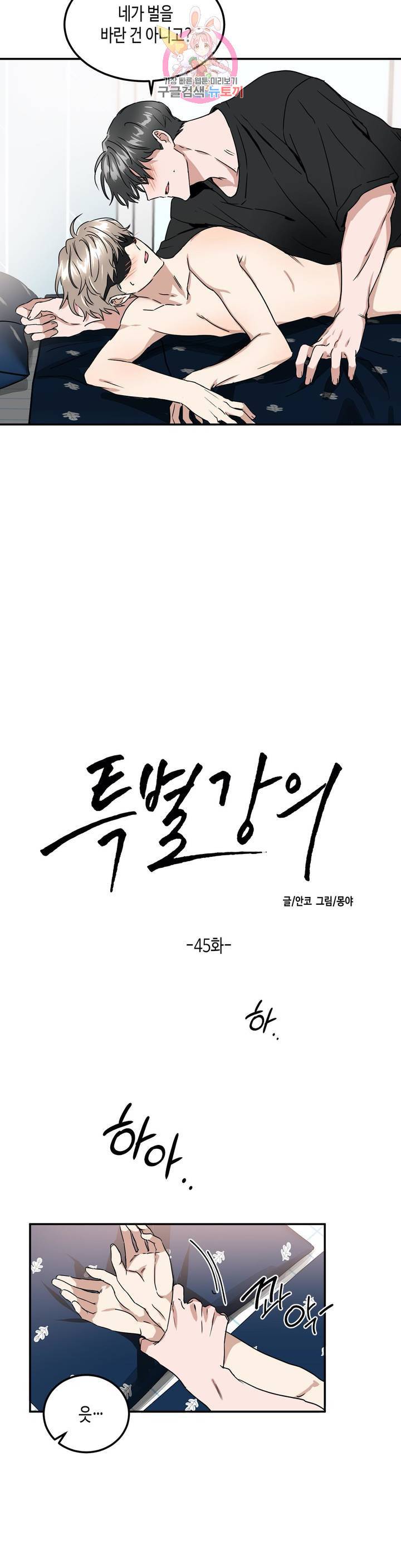 특별강의 45화 2