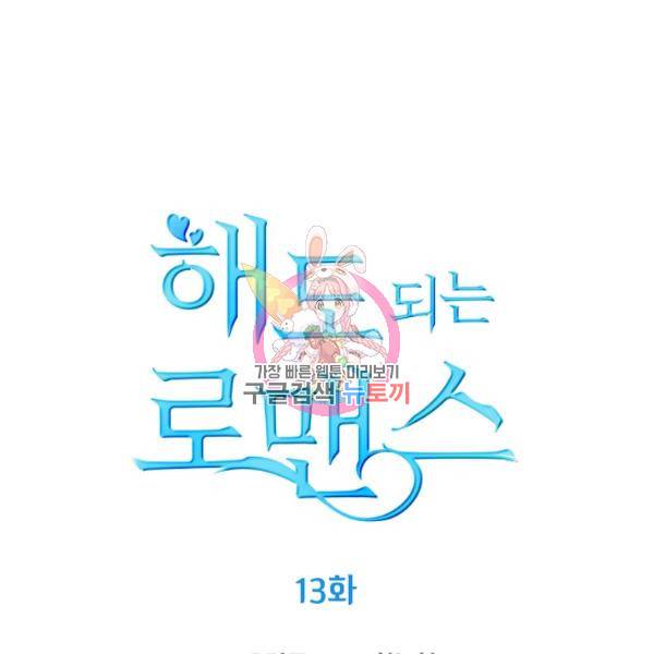 해도 되는 로맨스 13화 1