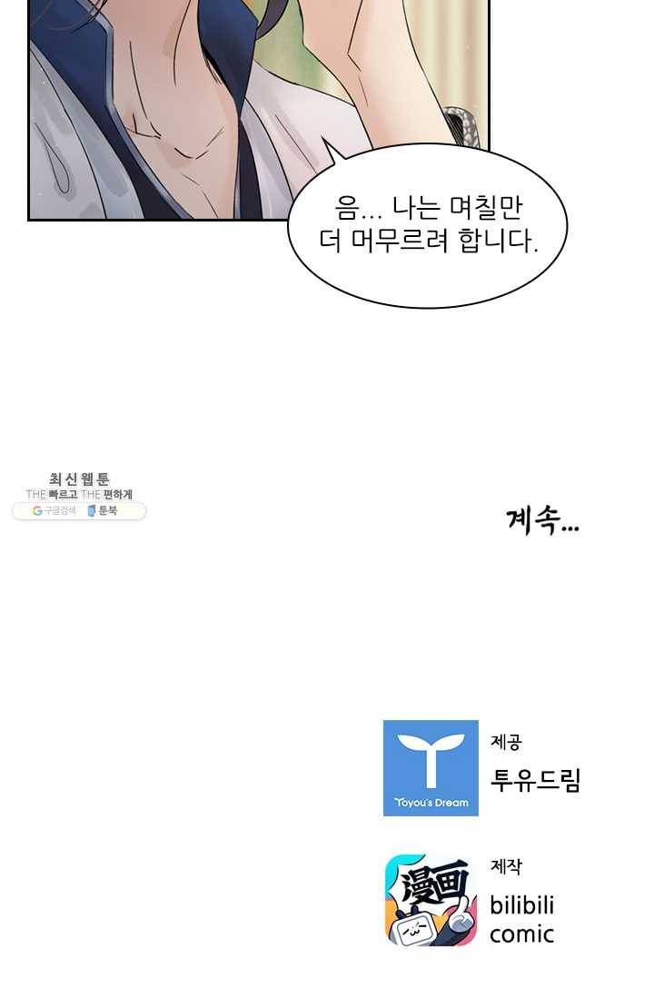 태자 전하, 한입만요 제45화 삼돌이의 일탈 29