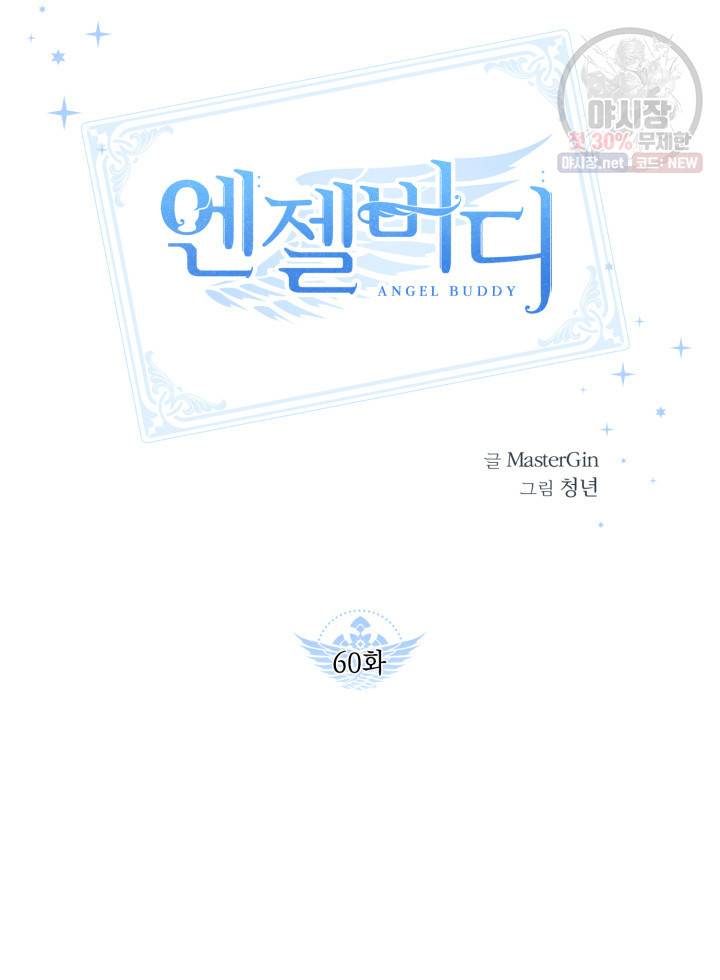 엔젤 버디 60화 11