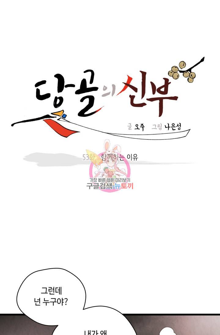 당골의 신부 53화 1