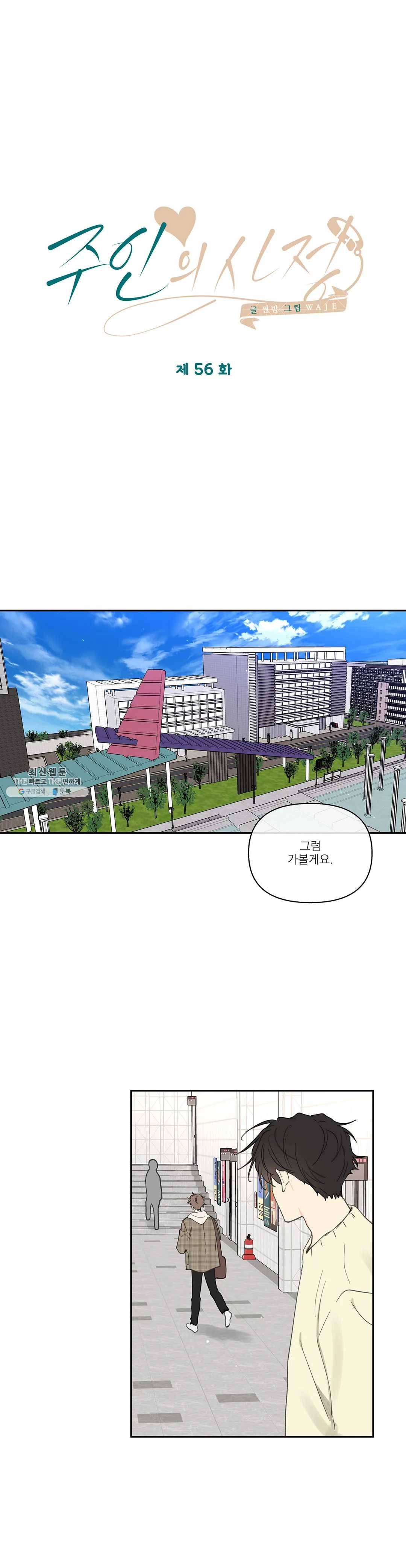 주인의 사정 56화 21
