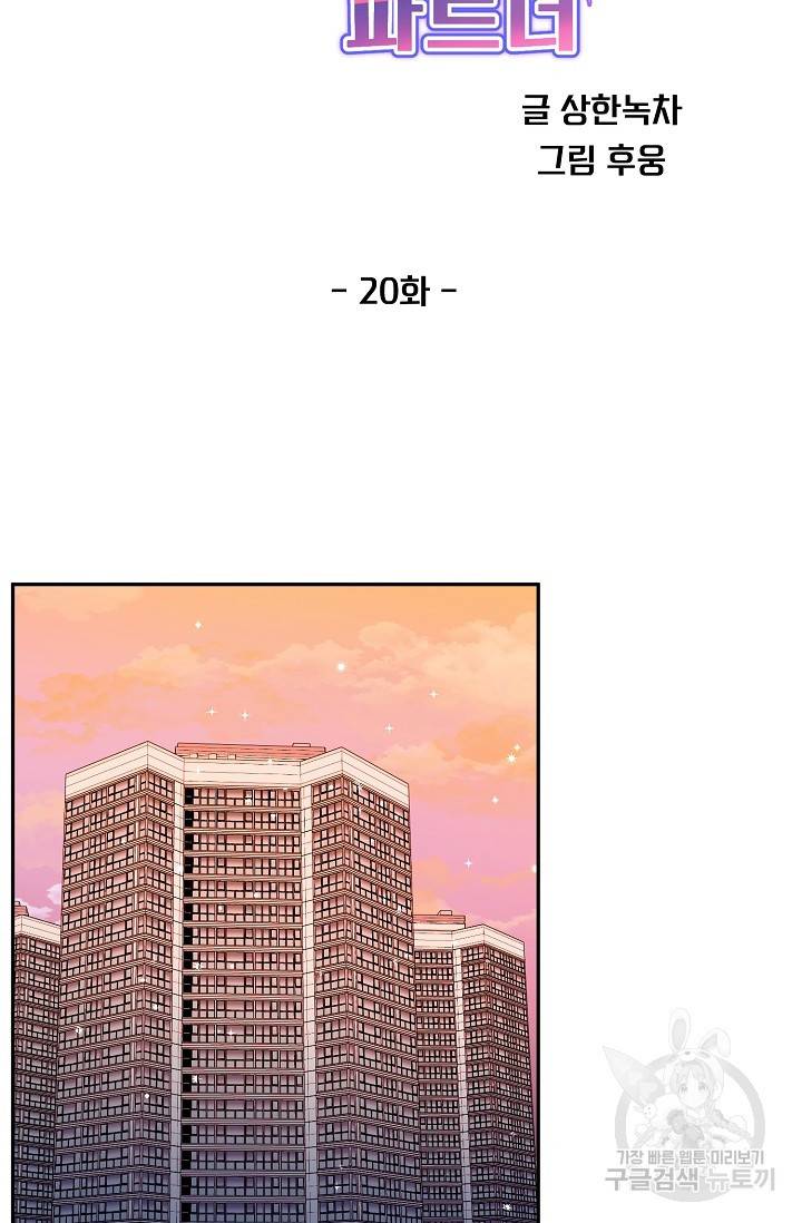 세이프 파트너 21화 27