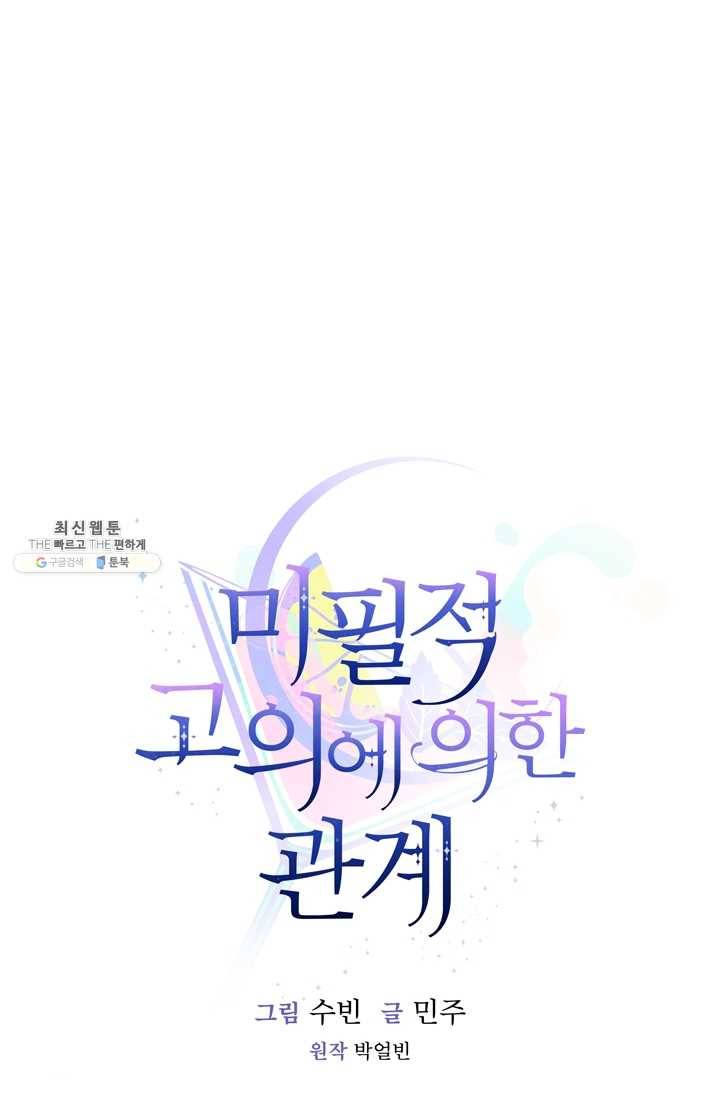 미필적 고의에 의한 관계 39화 12