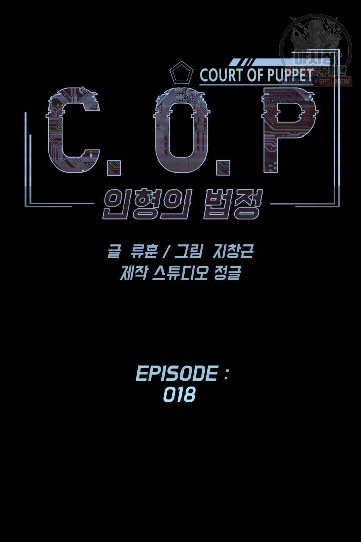 C.O.P (씨오피) 18화 13