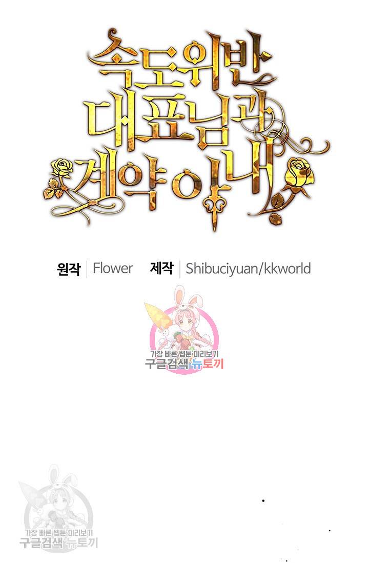 속도위반 대표님과 계약 아내 228화 1