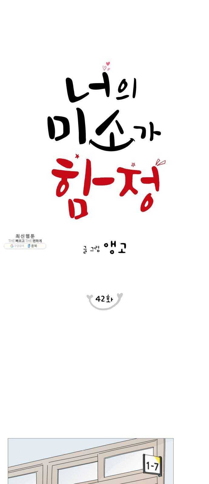 너의 미소가 함정 42화 1