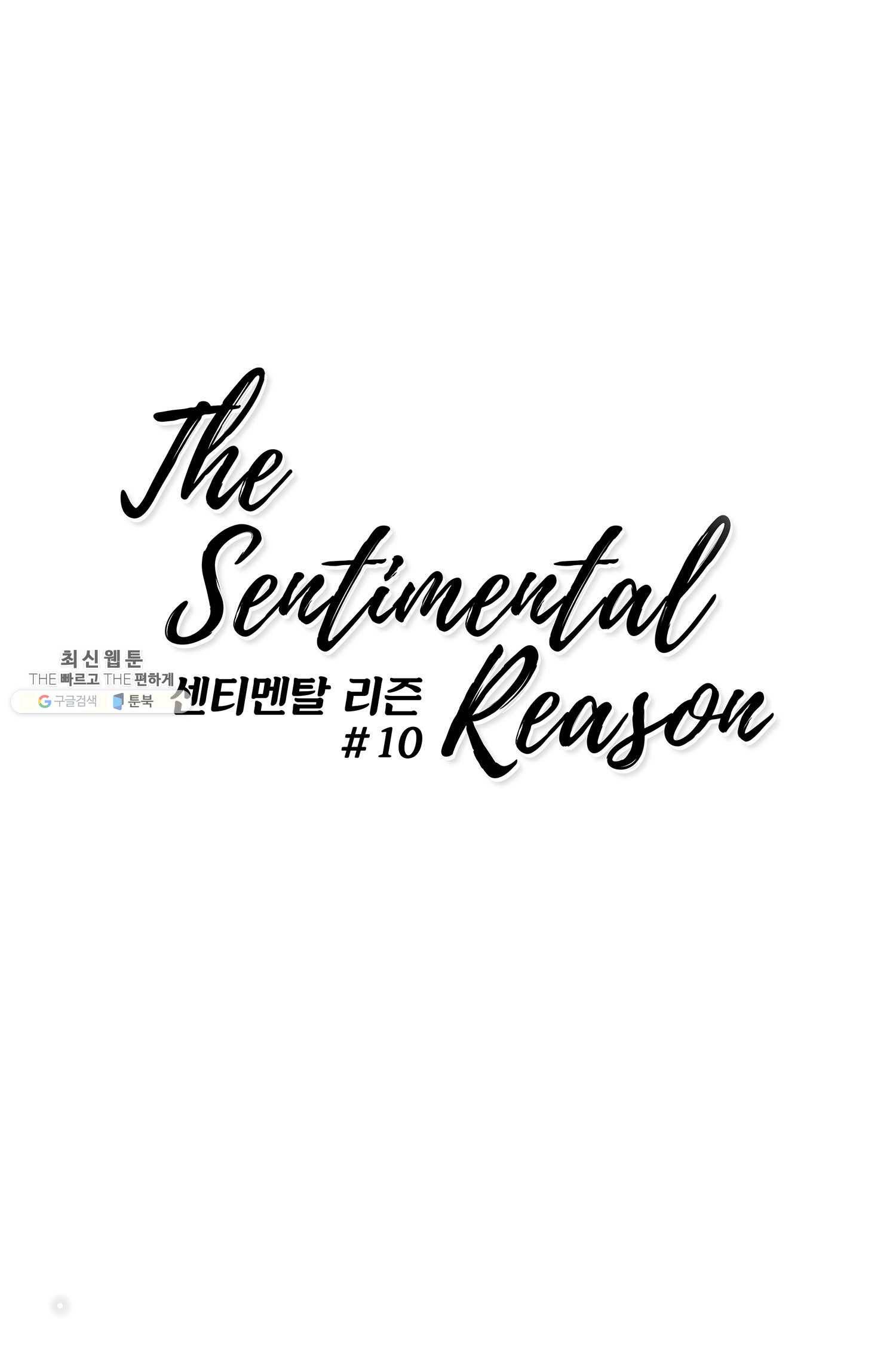 센티멘탈 리즌 10화 1
