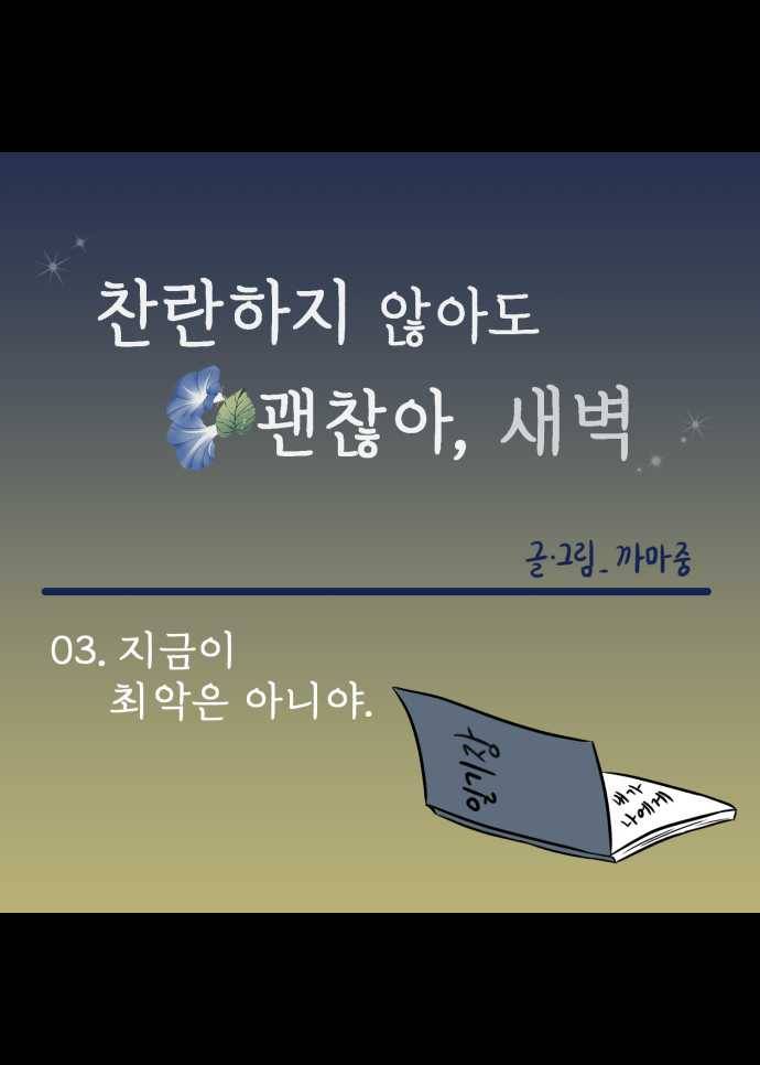 찬란하지 않아도 괜찮아, 새벽 03. 지금이 최악은 아니야 15