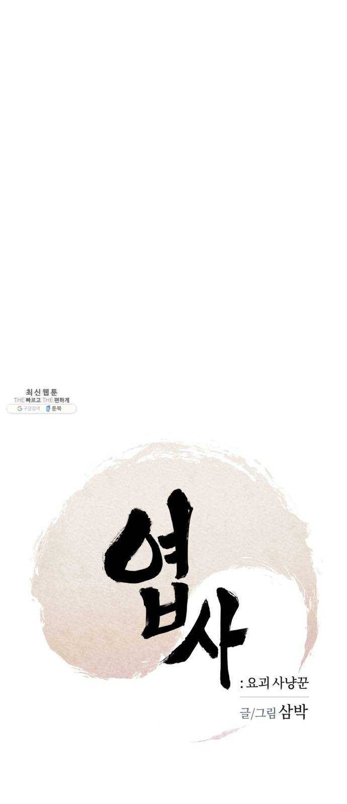 엽사:요괴사냥꾼 8화 1