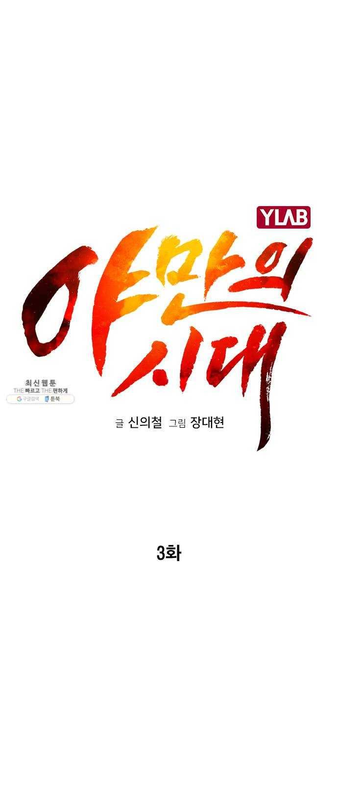 야만의 시대 3화 - 진태야 12