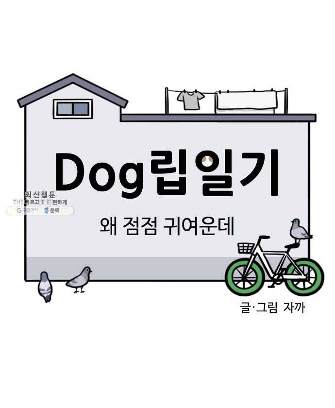 독립일기 90화 왜 점점 귀여운데 3