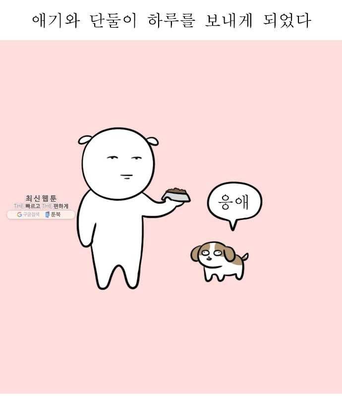 독립일기 90화 왜 점점 귀여운데 4